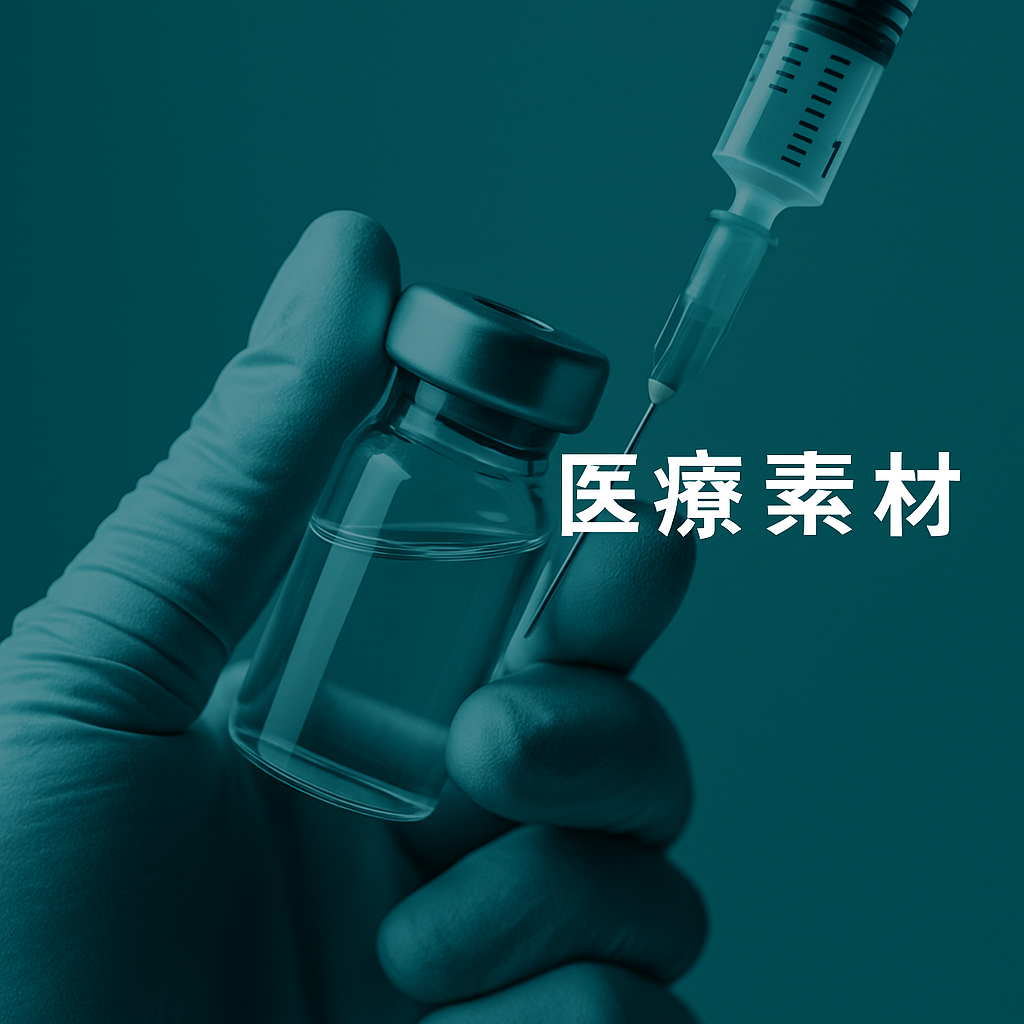 医療素材