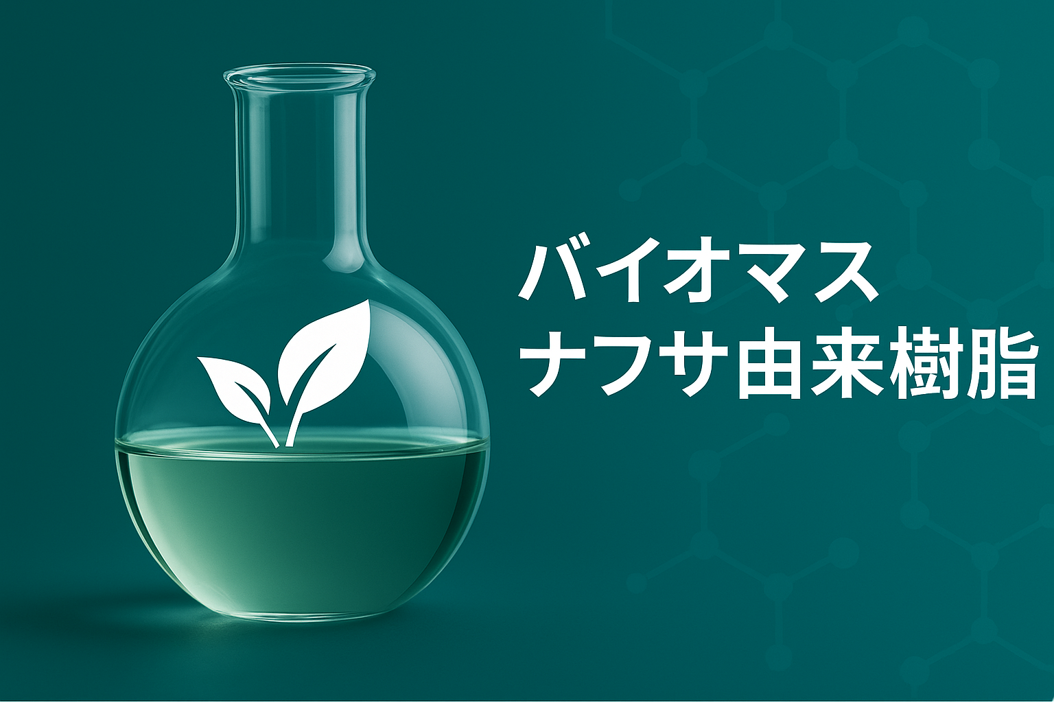 バイオマスナフサ由来樹脂